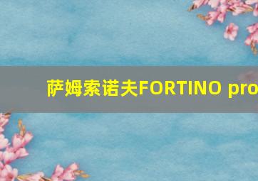 萨姆索诺夫FORTINO pro